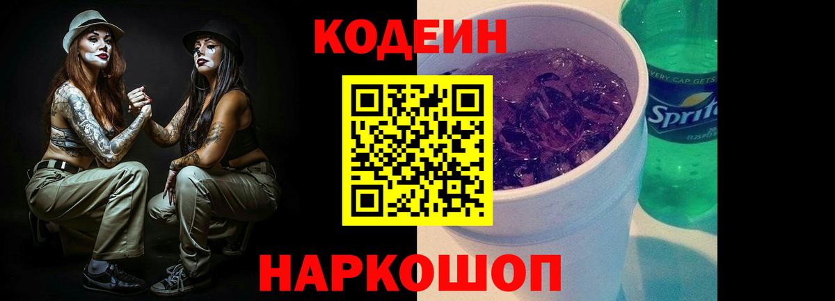 Серпухов  Кодеиновый сироп Lean напиток Lean (лин)  Кодеин Purple Drank  Вход с VPN 